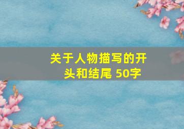 关于人物描写的开头和结尾 50字